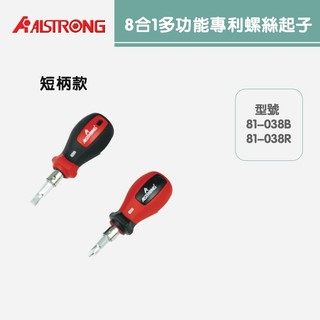 ALSTRONG 8合1多功能專利螺絲起子81-038B/81-038R/81-100B/GTD-S3/GTD-S4