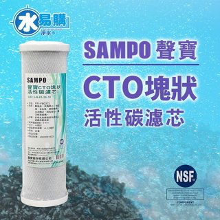【水易購淨水一心店】聲寶牌《SAMPO》CTO塊狀活性碳濾心，可適用各廠牌二.三道10吋規格*
