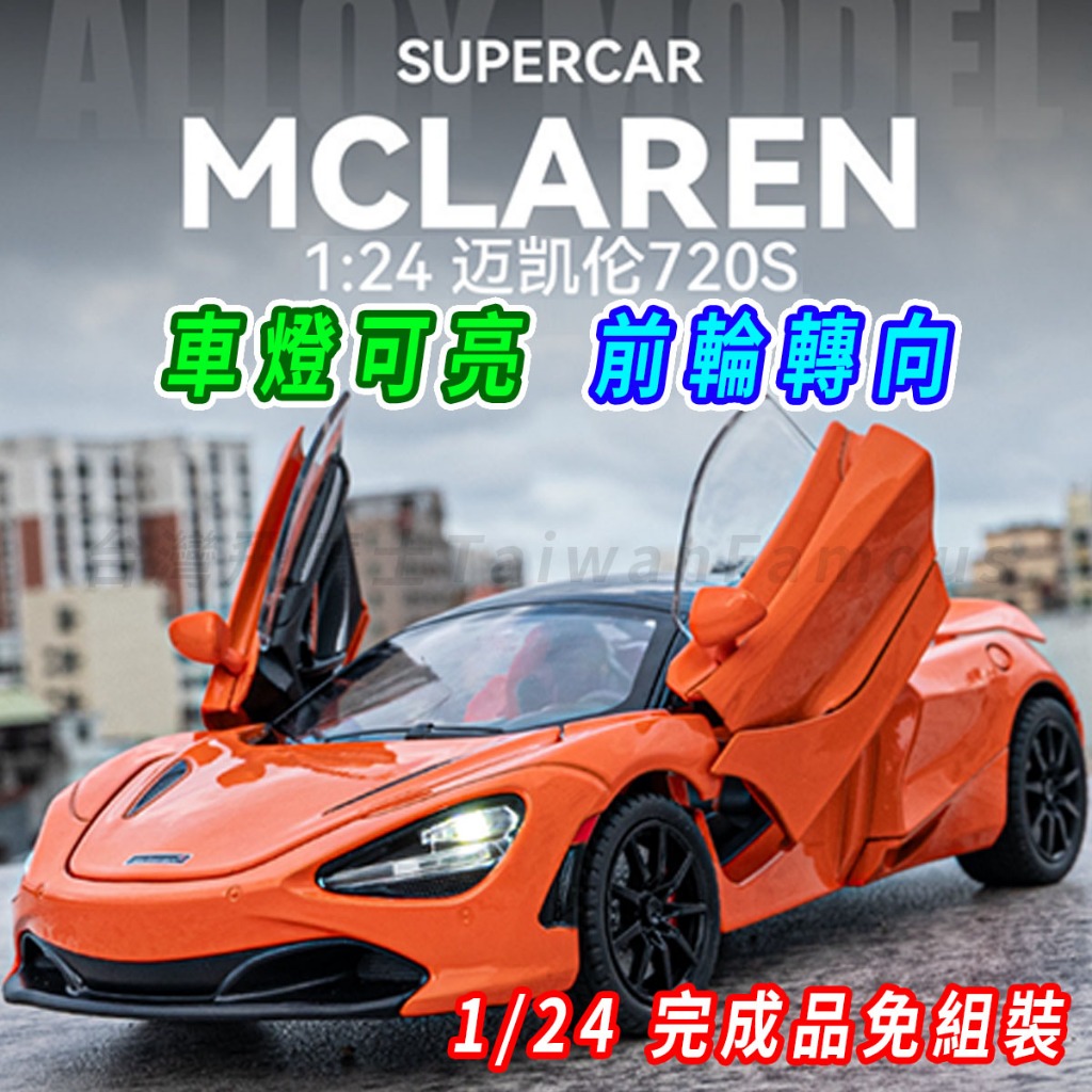 【台灣現貨 前輪轉向】McLaren 麥拉倫 麥拉倫模型車 720s 1/24 模型車 車模型 迴力車 跑車模型 合金車