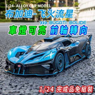 【台灣現貨 前輪轉向】布加迪 Bugatti 布加迪模型車 Bolide 1/24 跑車模型 賽車模型 模型車 車模型