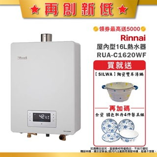 林內RUA-C1620WF屋內強制排氣型熱水器(16L)【全台安裝】