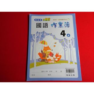 【鑽石城二手書店】國小教科書 108課綱 國語 4上 四上 作業簿 翰林 出版P 沒寫過