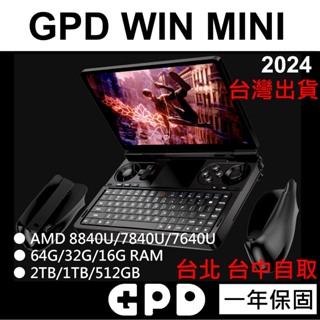 全新 GPD WIN MINI 8840U 7840U 7640U WIN11 7吋 小筆電 攜帶型遊戲掌機 代購