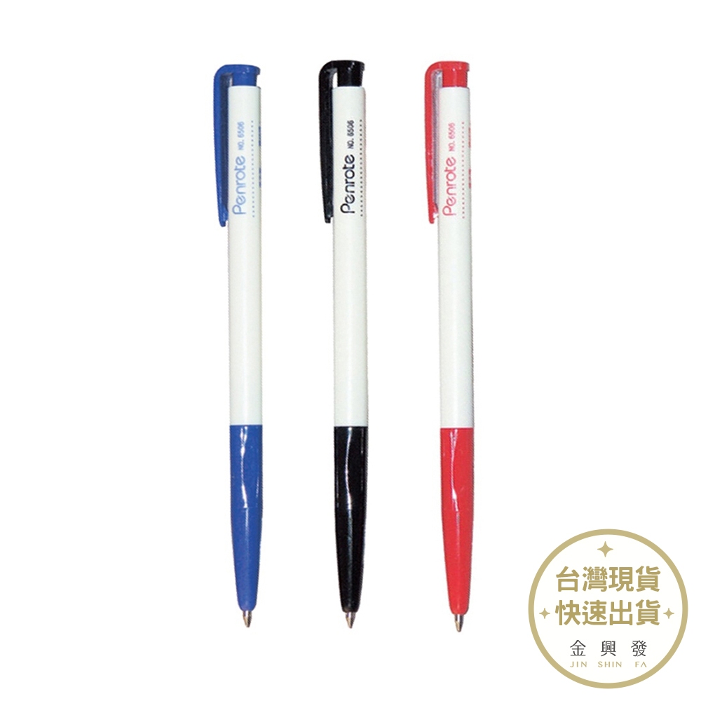 PENROTE筆樂 6506自動原子筆0.5mm 文具 原子筆 辦公文具【金興發】