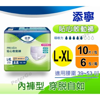 【免運費】添寧 貼心敢動褲 L-XL 內褲型穿脫式 復健褲 紙尿褲 一箱60片