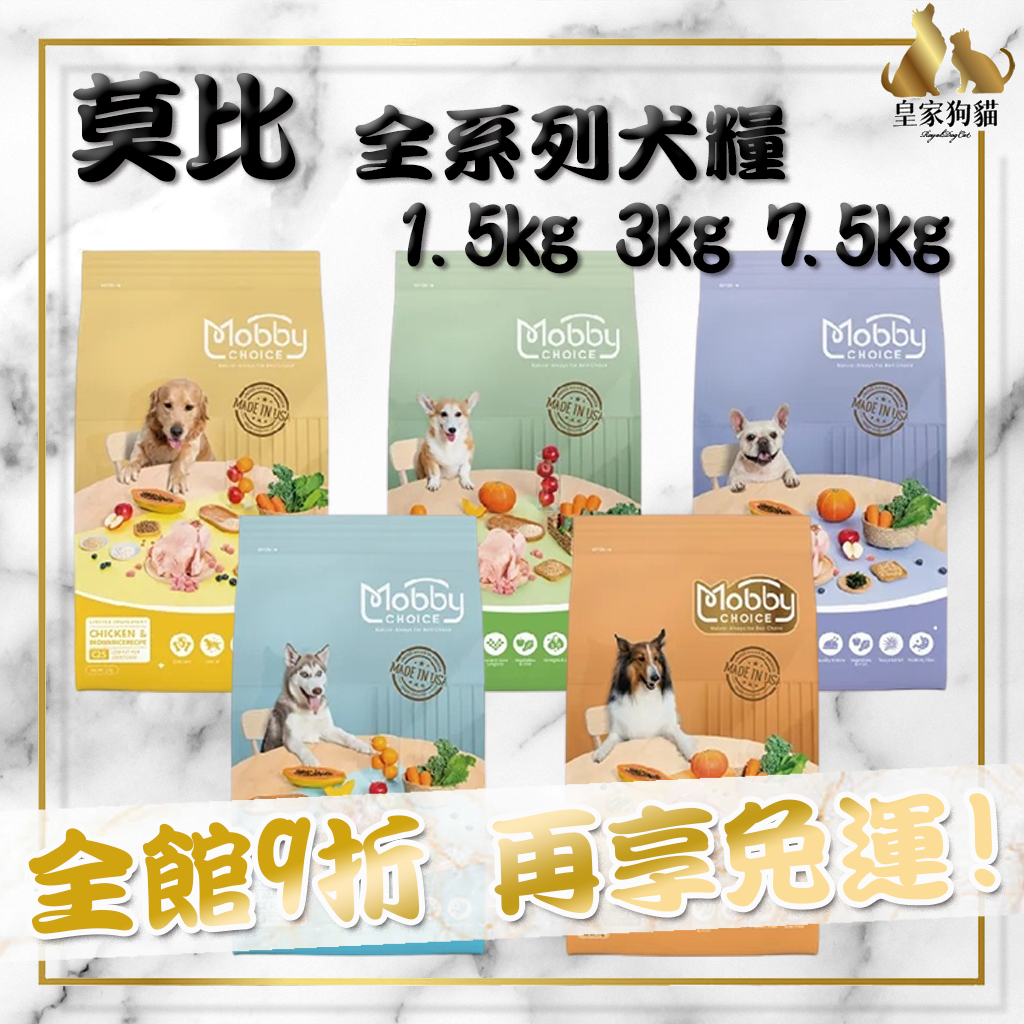 Mobby 莫比 全系列犬糧 1.5kg 3kg 7.5kg 小型 大型犬 幼犬 高齡犬 無穀 飼料 犬糧 🌟皇家狗貓