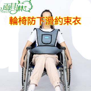 【福珍護理】台灣出貨 輪椅約束帶 輪椅防滑衣 約束帶 約束衣 輪椅安全帶 輪椅束帶 輪椅綁帶 老人安全帶 輪椅固定帶