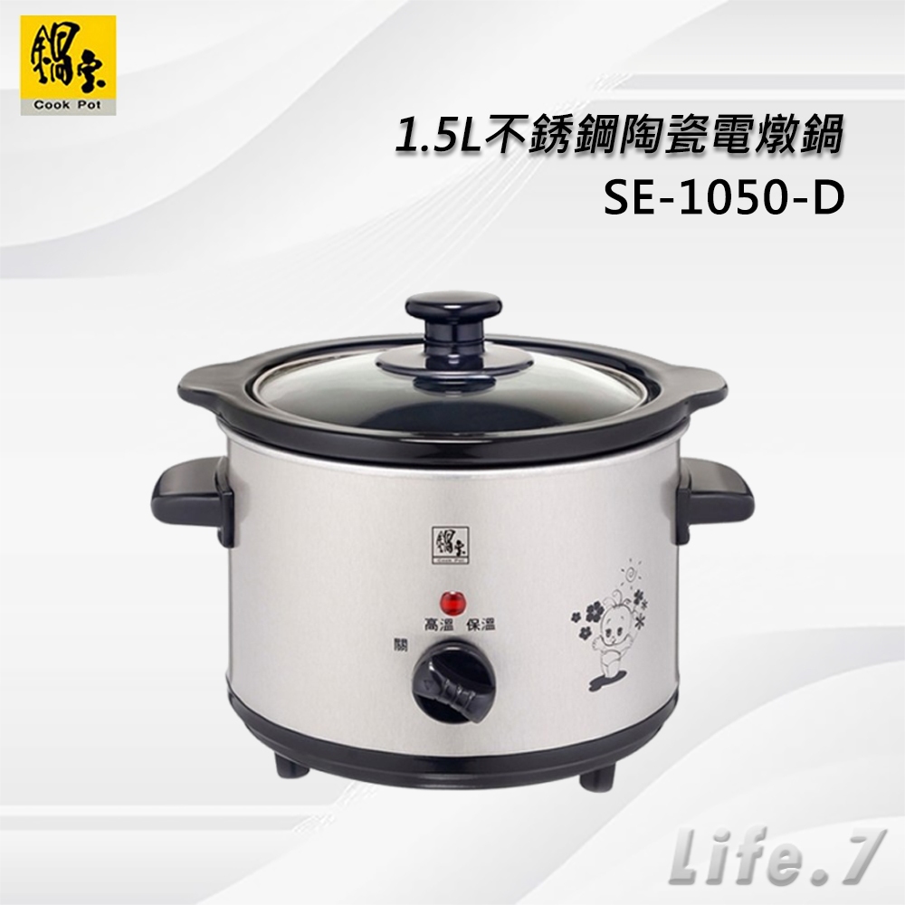 【CookPower 鍋寶】1.5L不銹鋼陶瓷電燉鍋(SE-1050-D)