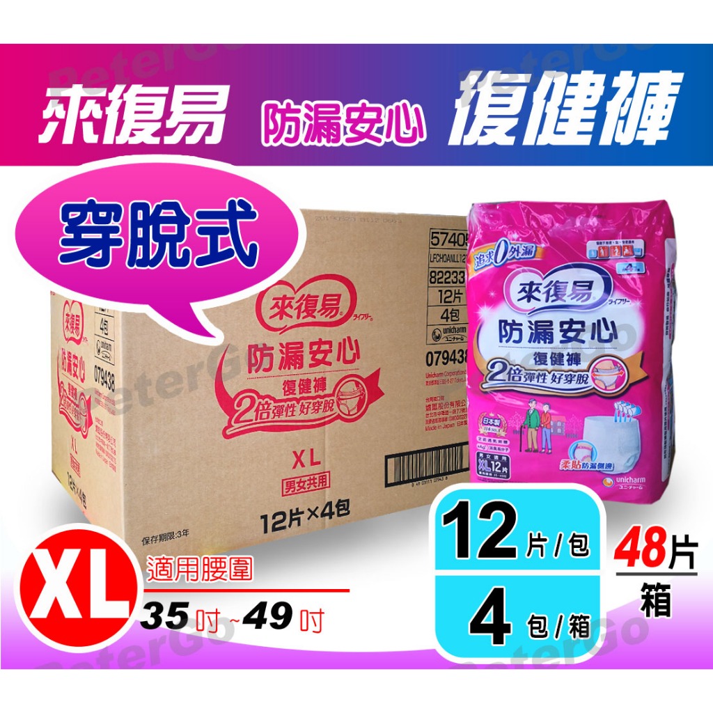 【免運費】來復易防漏安心復健褲 XL 紙尿褲 尿布 內褲型穿脫式 48片/箱