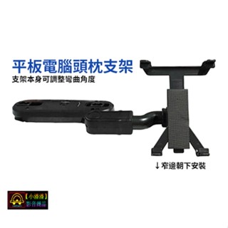 【小潘潘】平板電腦頭枕支架/臺式螢幕頭枕支架/平板電腦固定架/平板電腦車架/車用平板電腦架/iPad頭枕支架/平板電腦夾