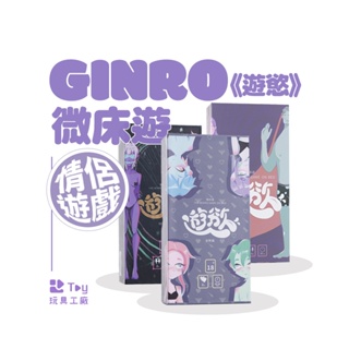 GINRO｜微床遊《遊慾》前戲篇​｜姿勢篇｜BDSM篇｜卡牌情趣遊戲｜成人桌遊