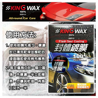KING WAX 鍍膜劑 封體鍍膜 250ml