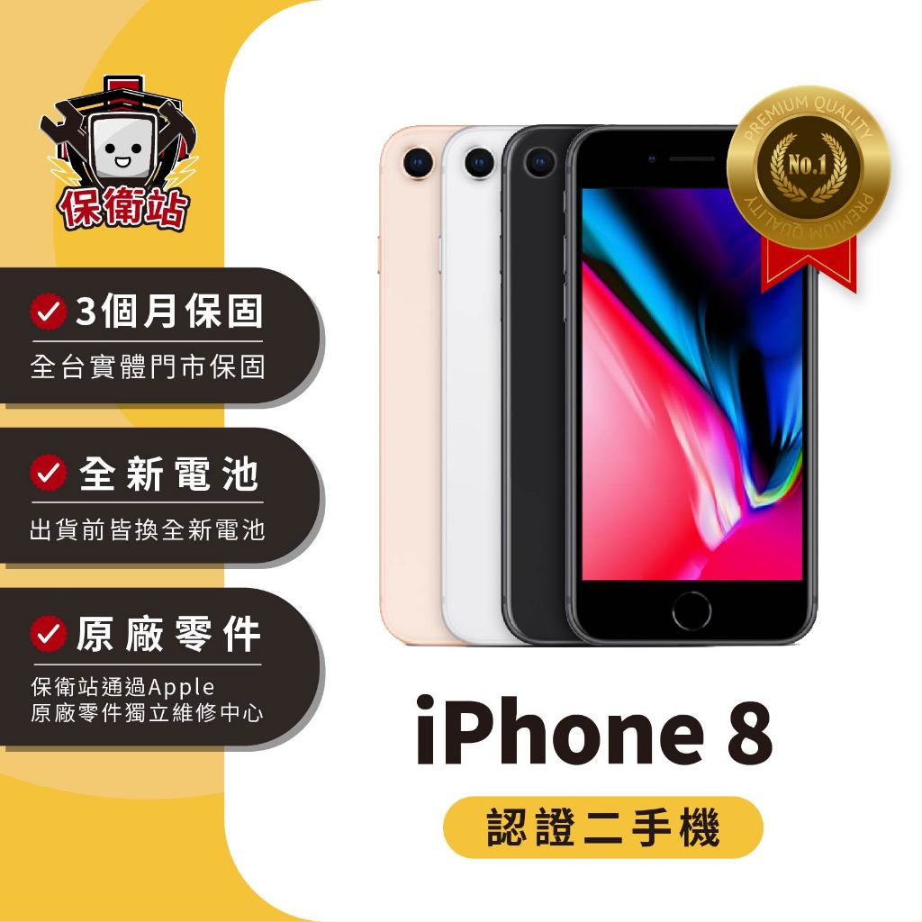 保衛站認證二手機 iPhone 8 64G｜保固3個月 Apple 福利機 公務機、外送機、音樂機