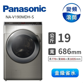 聊聊全網最低♥台灣本島運送--NA-V190MDH-S【Panasonic 國際牌】19公斤 變頻溫水滾筒洗衣機