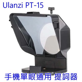 [公司貨] Ulanzi PT-15 相機手機提詞器 讀稿機 手機 單反~附轉接環 遙控器