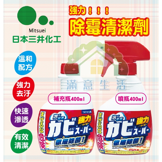 【滿意生活】(可刷卡) 日本 MITSUEI 三井化工 除霉清潔劑 噴瓶 / 補充瓶 400ml