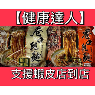 【健康達人】巷口乾麵 炸醬風味/麻醬風味 100g