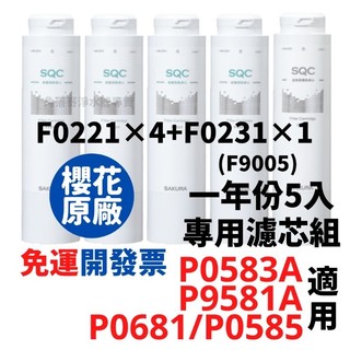 免運公司貨 櫻花 濾芯 濾心 F0231 f0221 P0681 P0583A p0583a 一年份 濾心 p9581a