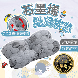 台灣製造 石墨烯嬰兒枕芯【178小舖】兒童枕頭 嬰兒枕頭 石墨烯枕頭 寶寶枕頭 兒童枕 嬰兒定型枕 兒童透氣枕頭 定型枕