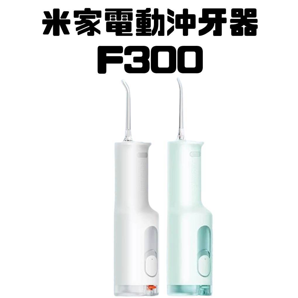 【台灣現貨】  小米沖牙器 便攜式沖牙器 小米電動沖牙器F300 便攜沖牙器 小米沖牙器F300 洗牙器