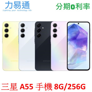 三星 Galaxy A55 手機 8G/256G【送空壓殼+玻璃貼】Samsung A55 SM-A5560