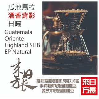 瓜地馬拉 酒香背影日曬咖啡豆/研磨咖啡粉/掛耳濾掛-來日方長咖啡烘焙