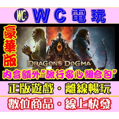 【WC電玩】龍族教義 2 中文 豪華版 PC離線STEAM遊戲 Dragon's Dogma 2 龍之信條