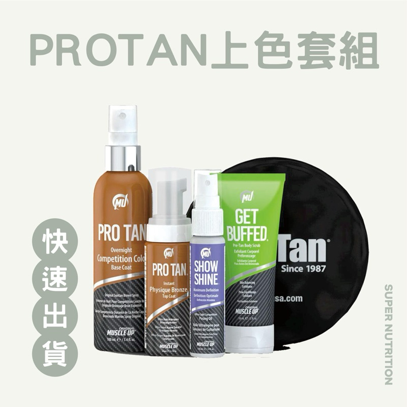 【折價卷優惠】 台灣發貨快速出貨  美國 ProTan Pro tan 膚色劑 組合包 健美 健體 比基尼 油彩底色