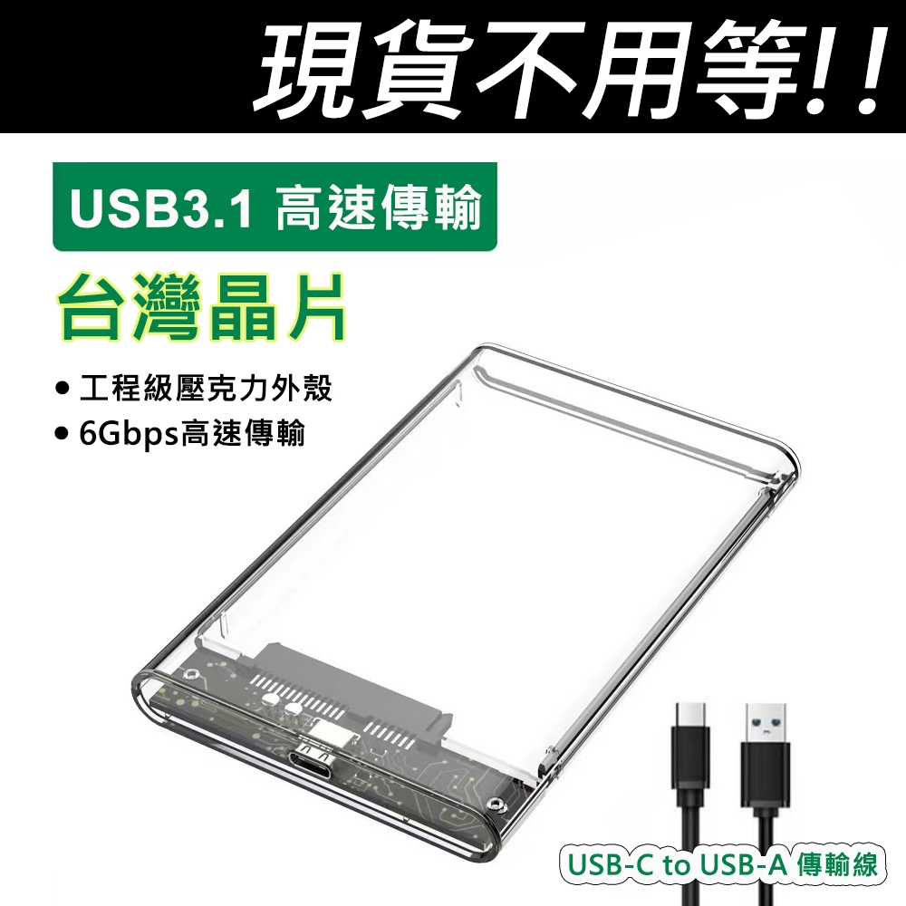 (台灣現貨) 2.5吋 USB3.1 透明外接盒 台灣晶片 SATA 外接硬碟盒 USB-C to USB-A
