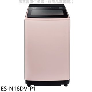 聲寶【ES-N16DV-P1】16公斤超震波變頻典雅粉洗衣機(含標準安裝)(7-11商品卡100元) 歡迎議價