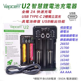 Vapcell U2 2槽 全機 2A 快充 智慧電池充電器 使用 USB TYPE-C 輕便 旅行車充 適用