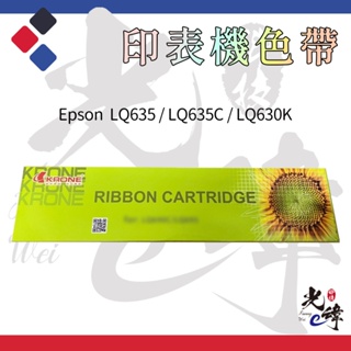 Epson LQ635 / LQ635C / LQ630K 印表機相容色帶