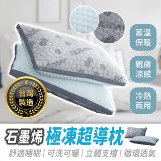 臺灣製造 石墨烯極凍超導枕【484小舖】石墨烯枕頭 石墨烯 涼感枕頭 涼感枕 枕頭 石墨烯枕 超導石墨烯枕頭 透氣枕頭