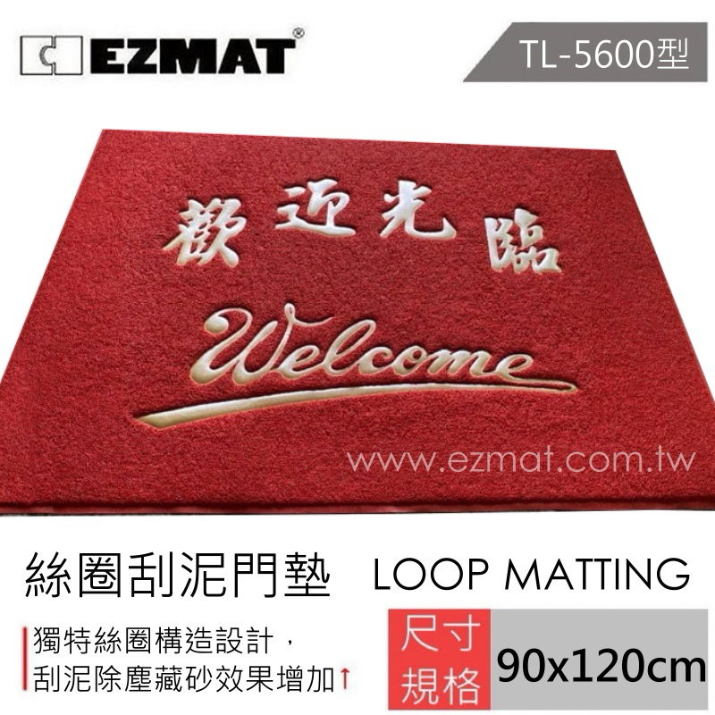 大興塑膠行 EZMAT TL-5600型 刮泥墊 90*120cm 3*4尺 中英文歡迎光臨地墊 welcome 地墊