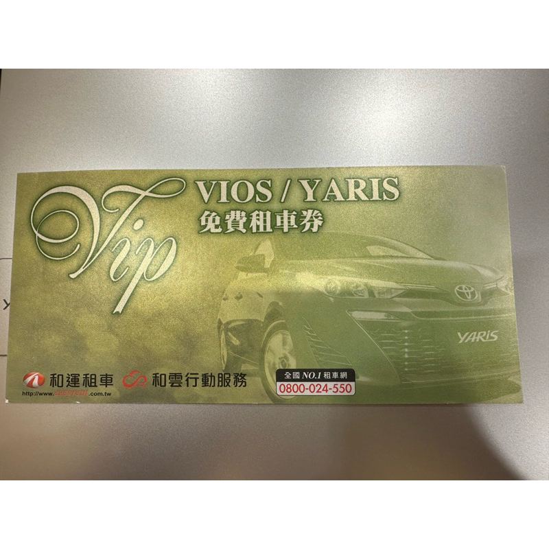 和運租車短租券  Vios Yaris 免運通通都給你 期限2024/9/25 商務 旅遊 可兌換lexus ES車型