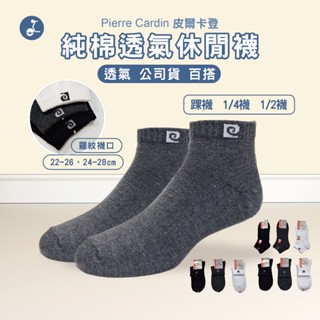 皮爾卡登 OTOBAI 素色襪 黑襪 休閒襪 船型襪 男襪 女襪 白襪 襪子 短筒襪 低筒襪 短襪 社頭襪子 臺灣製襪子