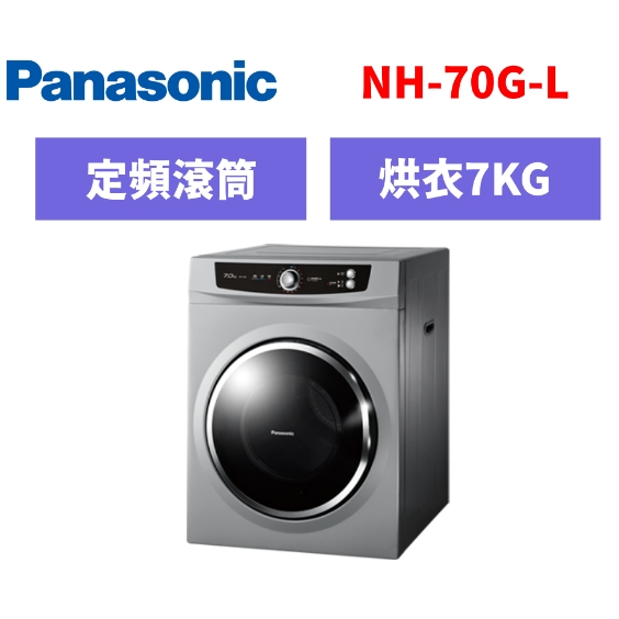 聊聊全網最低♥台灣本島運送--NH-70G-L【Panasonic 國際牌】7公斤 落地型乾衣機