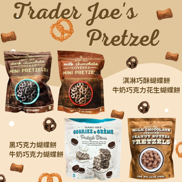 🇺🇸美國Trader Joe's代購 人氣Pretzel 蝴蝶餅乾 奶油太妃海鹽 黑巧克力 牛奶巧克力 鹹甜蝴蝶餅