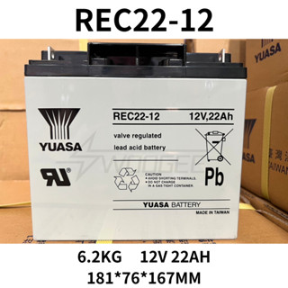 YUASA湯淺電池 REC22-12 REC22-12I 原廠全新品 電動車 釣魚 捲線器 UPS電池 現貨 附發票