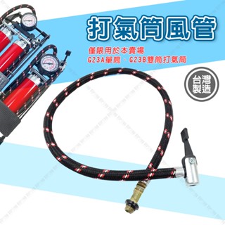 【立達】打氣筒風管 鋼瓶連接管 打氣筒打氣軟管 打氣風管 胎壓打氣頭 打氣筒嘴 打氣條 臺灣製【G23C】