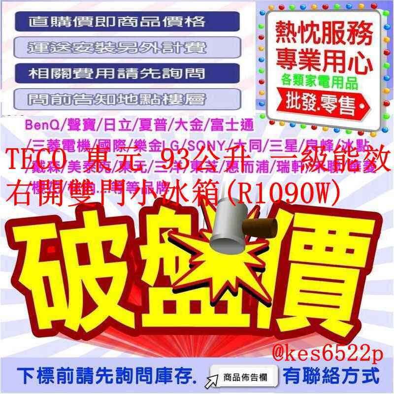 【免運費 可申請補助】TECO 東元 93公升 一級能效右開雙門小冰箱(R1090W)