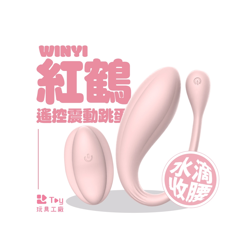 WINYI｜紅鶴遙控震動跳蛋｜一年保固