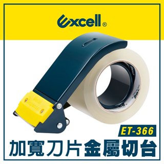 【Excell】3" (76mm) 更寬膠帶切割器 ET-366 膠臺 膠帶臺 封箱神器 封箱膠臺 手持膠帶切割器