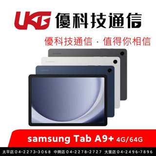 Samsung Galaxy Tab A9+ (4G/64G) 【SM-X216】【優科技通信】