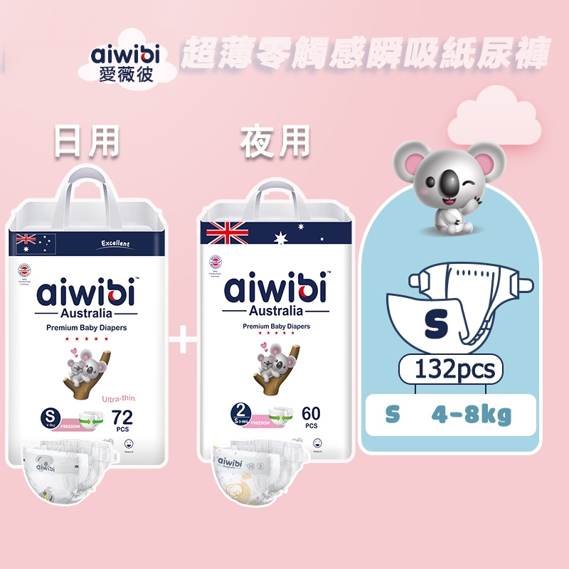 Aiwibi 愛薇彼 嬰兒紙尿褲(S/M/L/XL) 黏貼型 尿布 嬰兒尿布 纸尿布 寶寶尿布 超薄透氣 日夜組合套裝