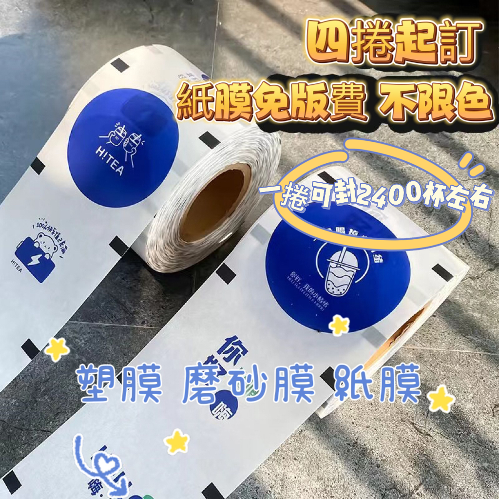 客製奶茶封口膜 訂製logo 加厚紙塑兩用 奶茶店專用紙膜 塑料PP封杯膜 飲料杯 封口機封杯膜 紙杯封膜 外送磨砂商用