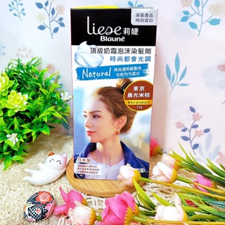 莉婕 Liese 頂級奶霜泡沫染髮劑 東京晨光米棕 戚風棕色 染髮 染髮劑