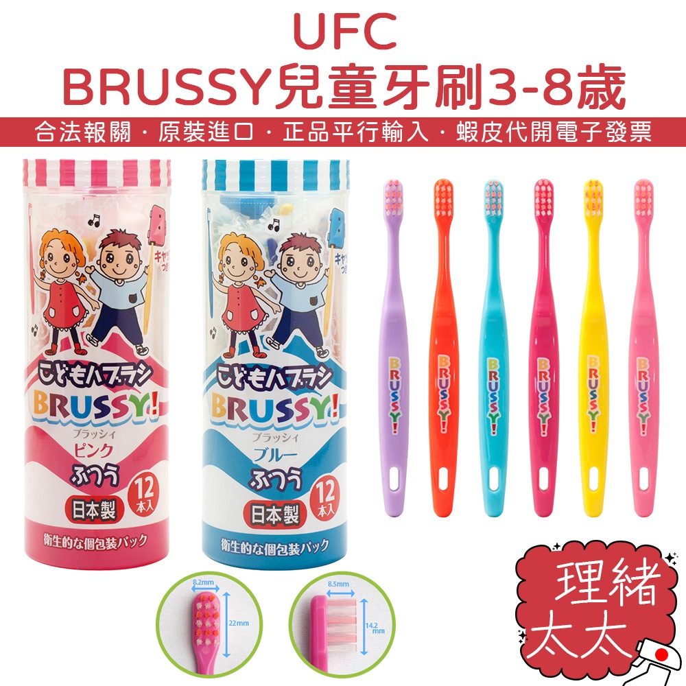 【UFC】BRUSSY 兒童牙刷 3-8歳 12入 男孩款 女孩款【理緒太太】日本進口 獨立包裝 FLOSSY 牙刷