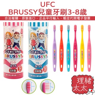 【UFC】BRUSSY 兒童牙刷 3-8歳 12入 男孩款 女孩款【理緒太太】日本進口 獨立包裝 FLOSSY 牙刷