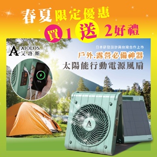 【柏森家電】AIOLOS-太陽能行動電源風扇-日本研發 唯一專利 PS-560